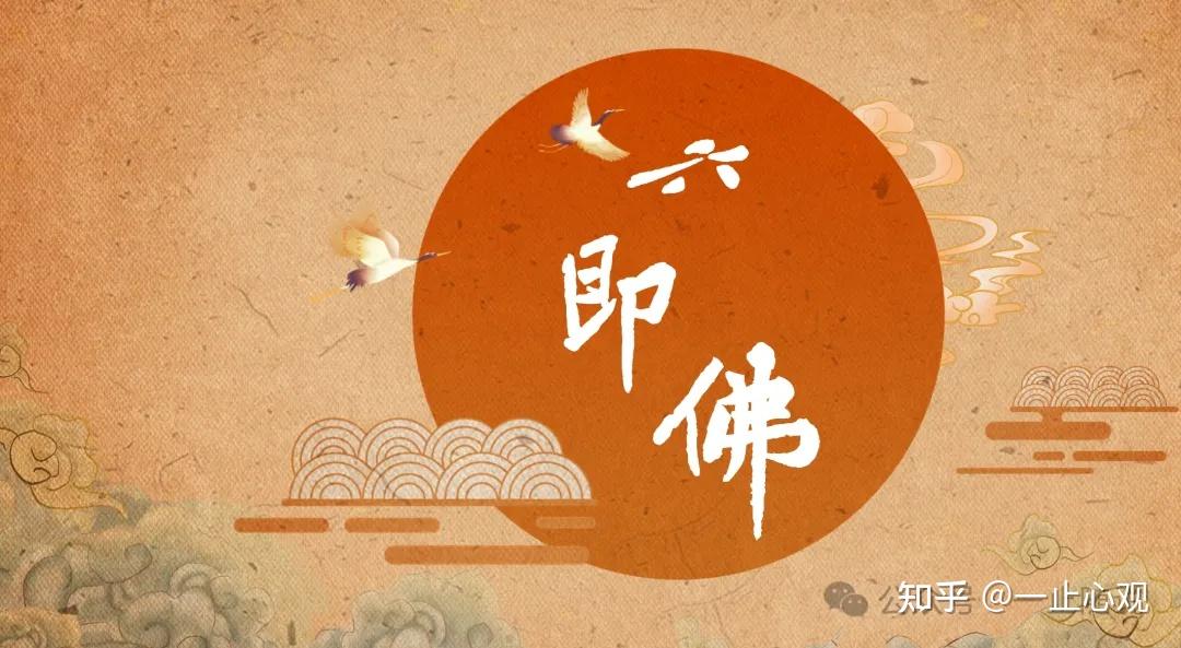 「六即佛」学习笔记总结:从观烦恼到觉悟,迈向内心自在的智慧之路 - 知乎