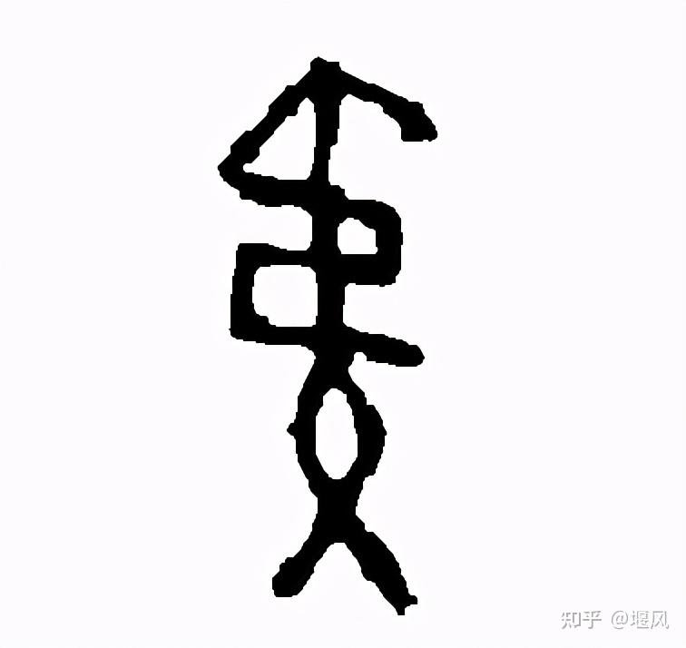 甲骨文"夷"的象形是"缠着丝绳的矢,但原始"矢"的使用相对落后,并非