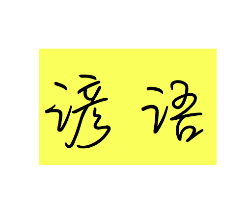 今日から使える 身近な日本のことわざ 从今天起可以使用 熟悉的日本谚语 知乎 今日から使える 身近な日本のことわざ 从今天起可以使用 熟悉的日本谚语 知乎