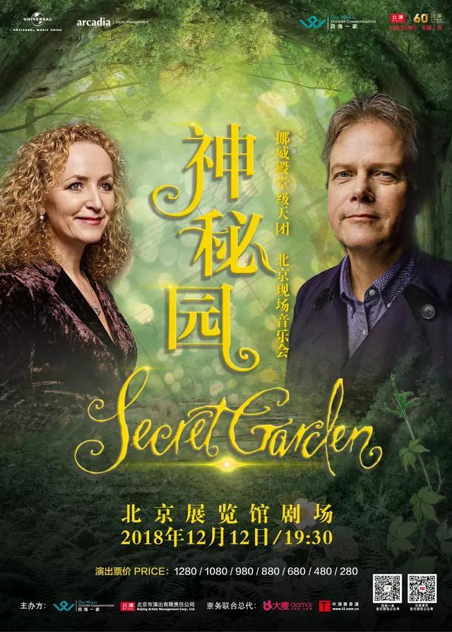 挪威殿堂级天团 神秘园 北京音乐会开票
