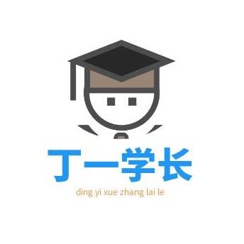 丁一学长