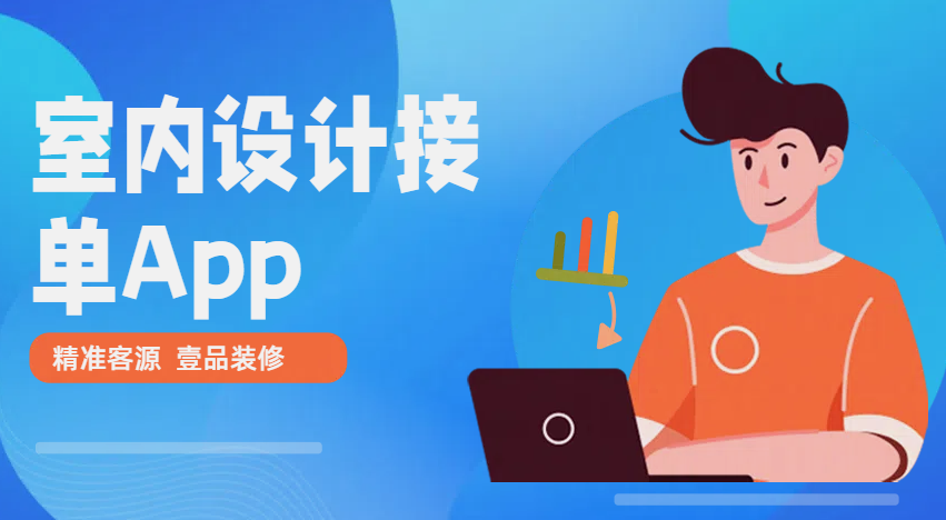 室内设计接单平台app有哪些?获取精准客源 - 知乎
