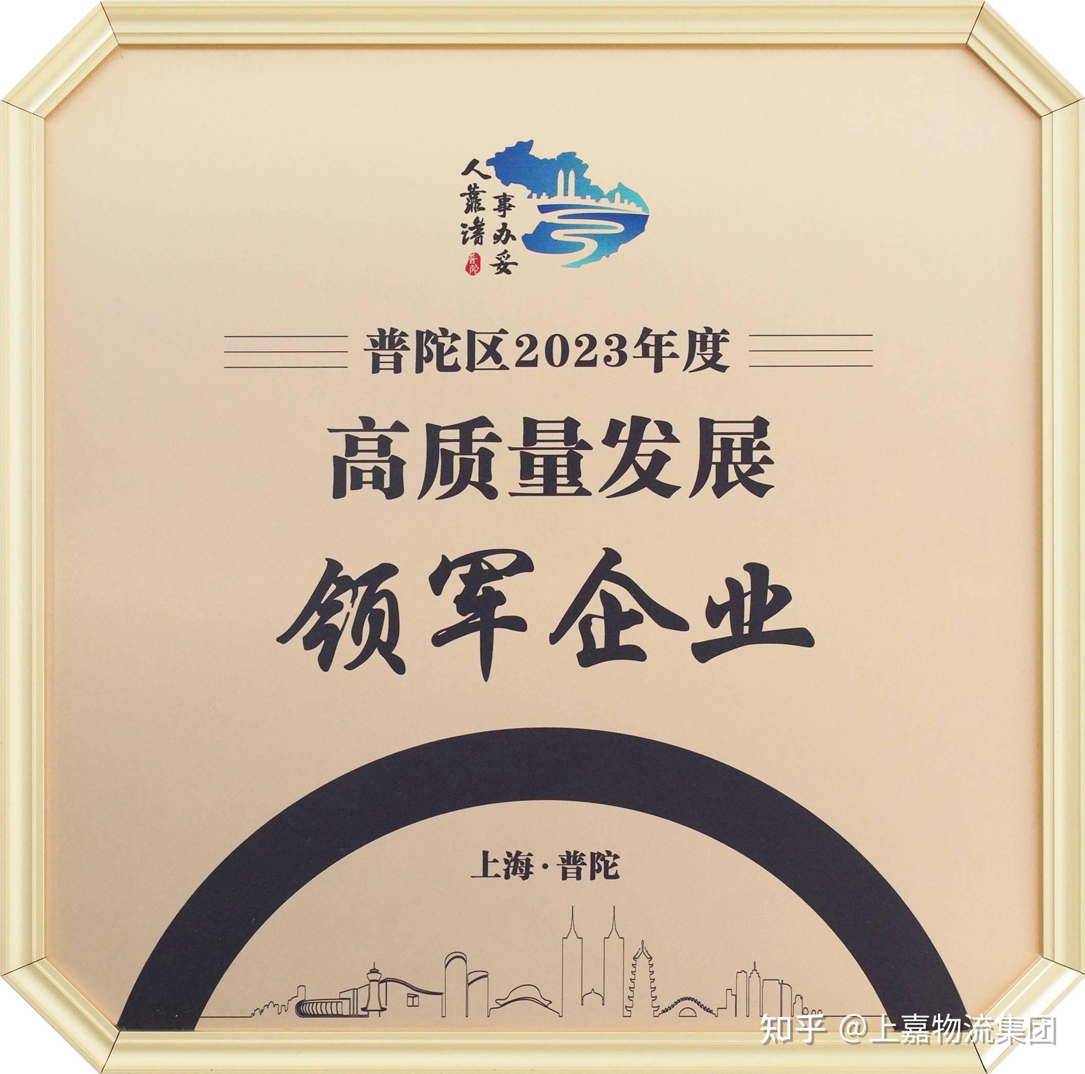 上嘉荣膺普陀区2023年度高质量发展领军企业领航物流新风向