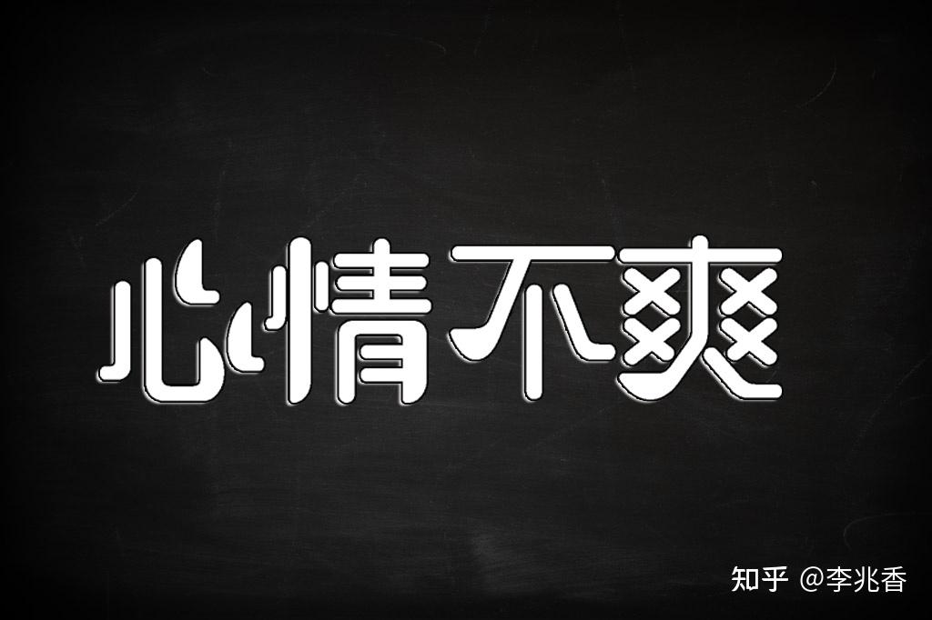 心情不爽的句子说说发朋友圈发泄情绪越说越难受