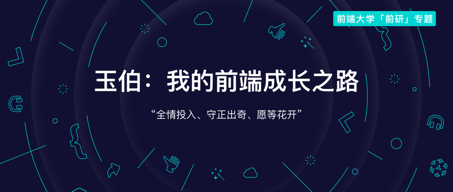 转载 我的前端成长之路 知乎