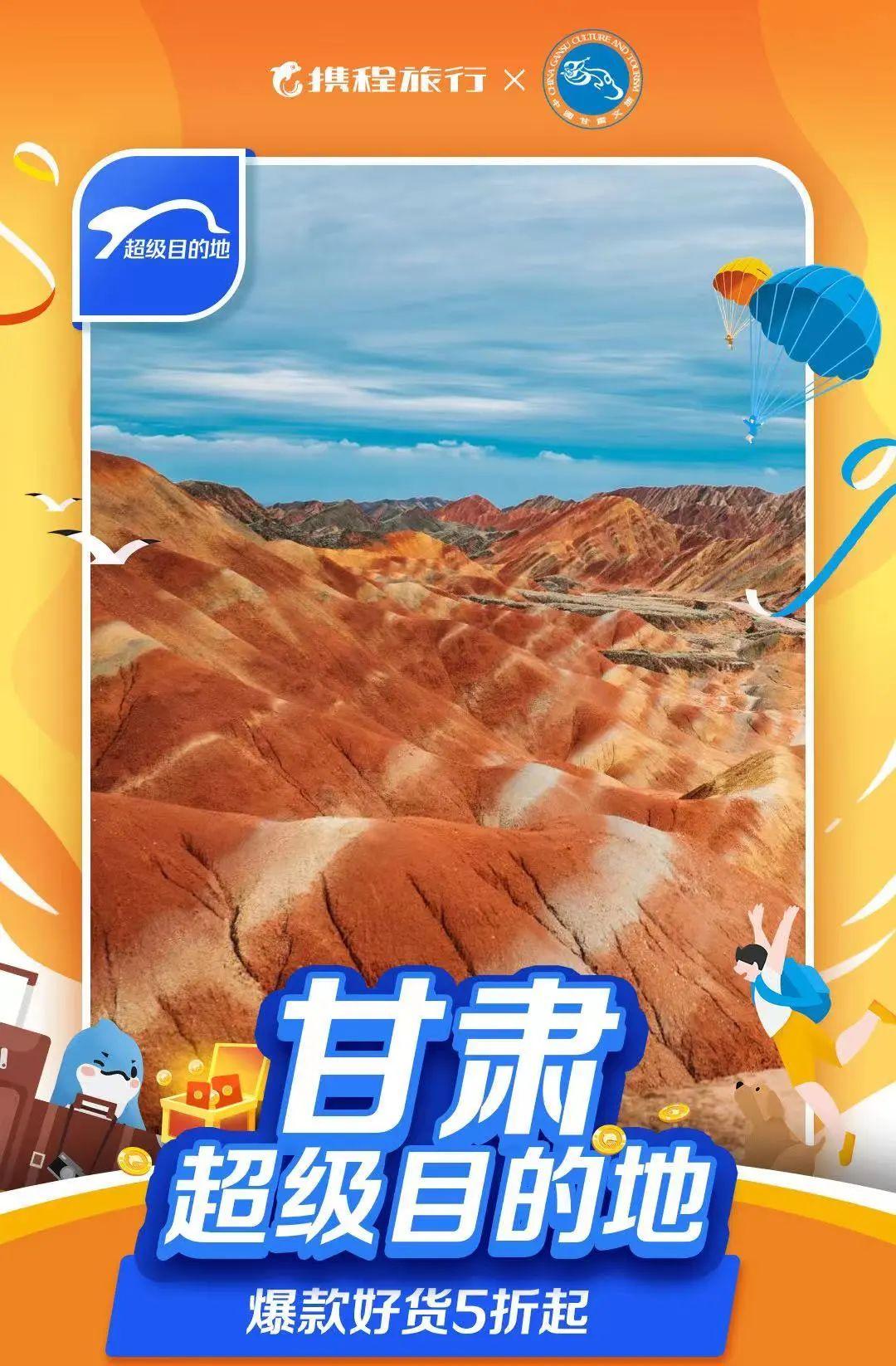 寻色甘肃·探寻小众秘境 | 一地一品 携程助力甘肃文旅创新发展