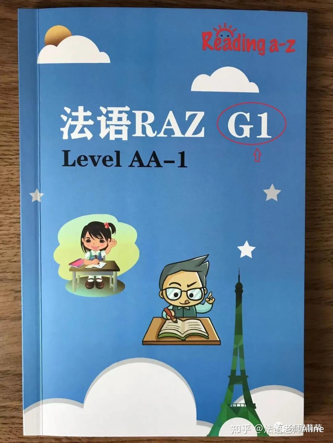 法语分级RAZ ——学习词汇句型，培养语感的启蒙利器！ - 知乎