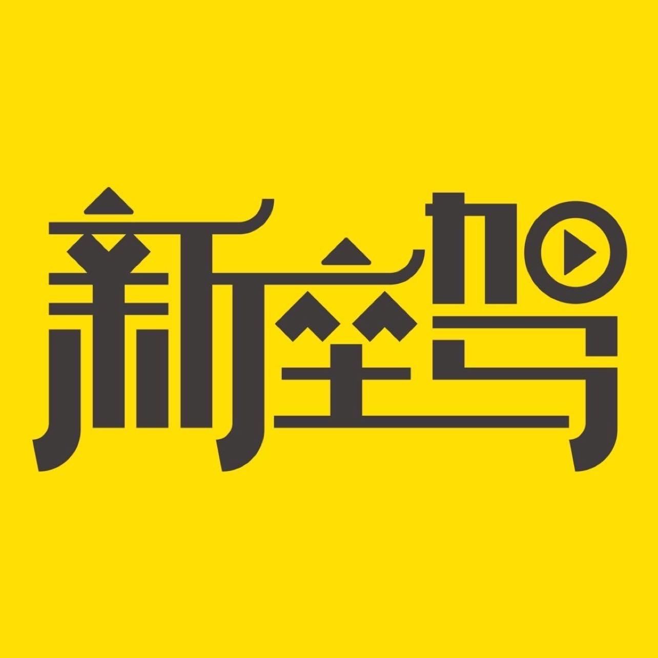 新座驾