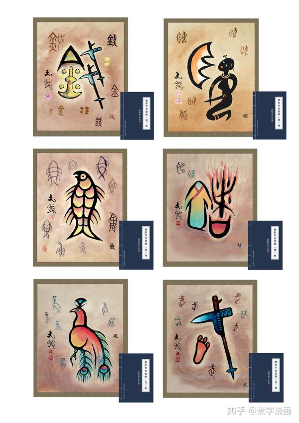 贴近大众的象形字书画 - 知乎