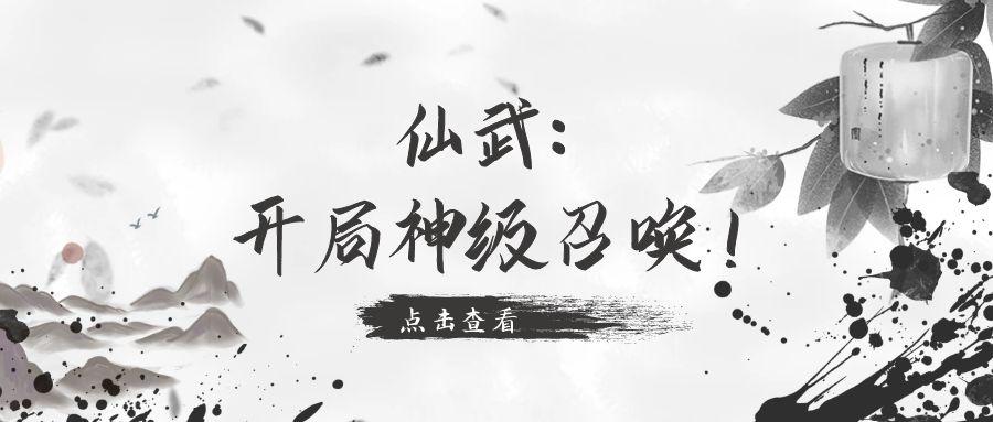 仙武争霸之开局召唤系统