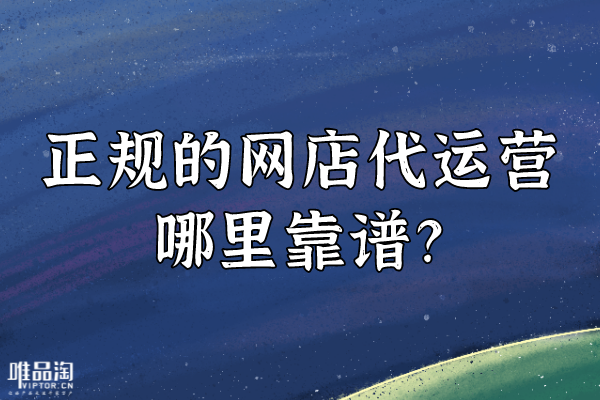 非正规的实体店代营运这儿可信赖__chan_(非正规的淘宝网代营运子公司)