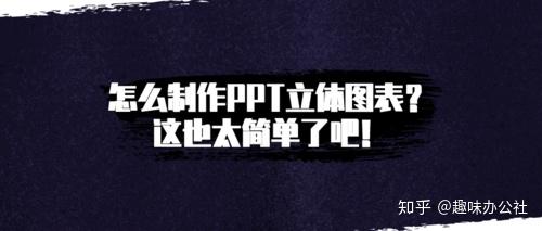 ppt插入表格:怎么制作PPT立体图表？这也太简单了吧！