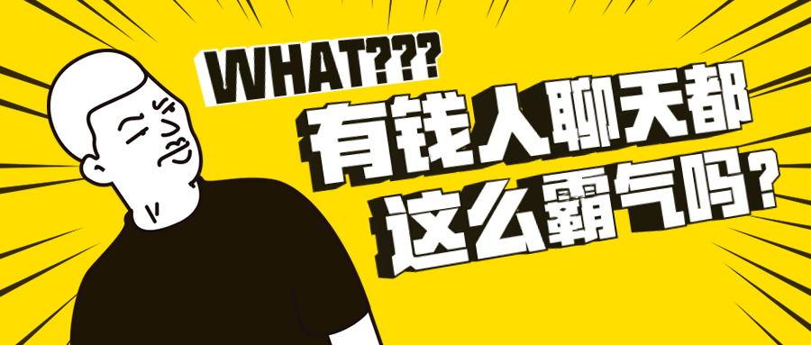 有钱人聊天都这么霸气吗