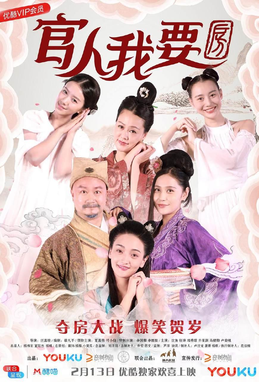 電影,汪嘉駿執導,付小仙,夏嘉偉,沈魚,李雨陽,李國麟主演的《官人我要