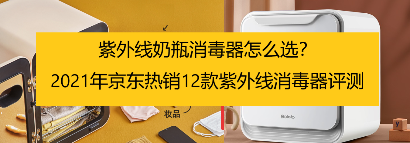 21年京东热销12款奶瓶消毒器评测 紫外线消毒器 Bololo Boboduck Nubite 新贝哪个品牌值得买 知乎