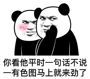 熊猫的表情图唯唯诺诺图片