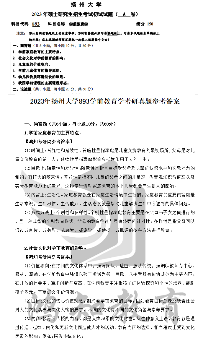2026扬州大学教育科学学院学前教育硕士考研资料（2017-2025年扬大893学前教育学考研真题试卷与答案+笔记） - 知乎