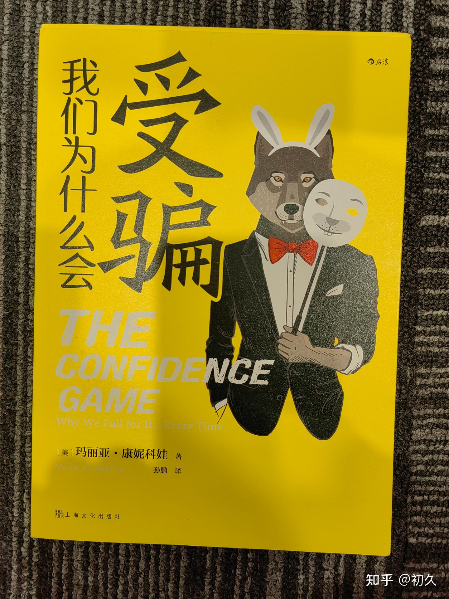我们为什么会受骗：揭示受骗与被骗的底层逻辑 - 知乎