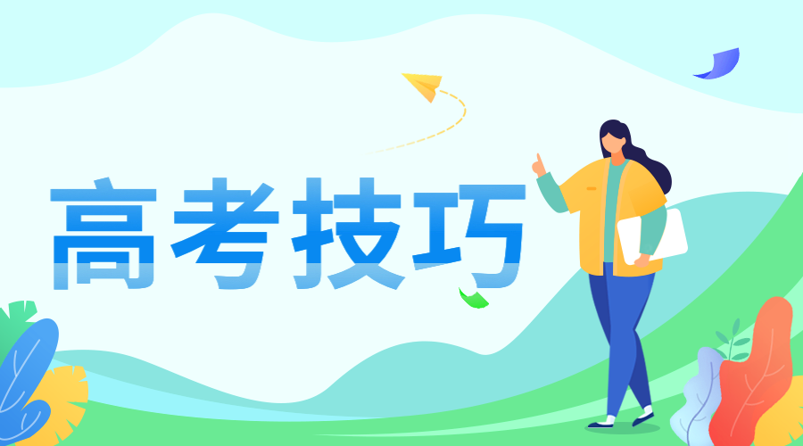 掌握这九大高考技巧 让你轻松多考30分 知乎
