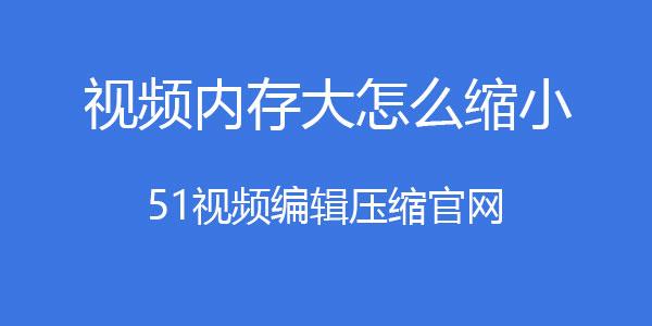 有時候我們會遇到視頻過大的問題,今天我給大家介紹一個縮小視頻內存