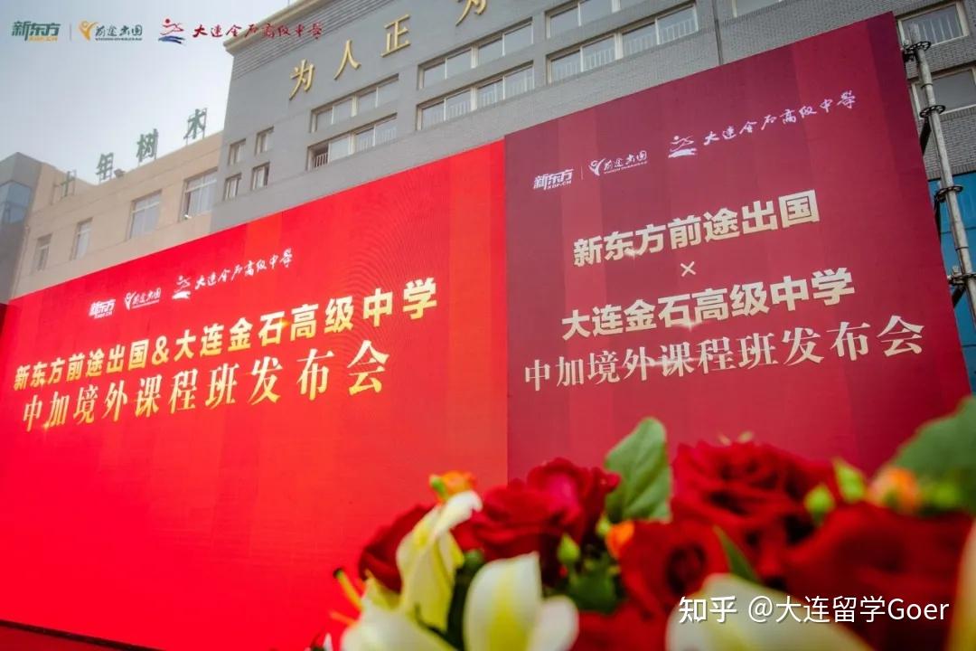 大连新东方前途出国携手大连金石高级中学共建中加境外课程班打开升学