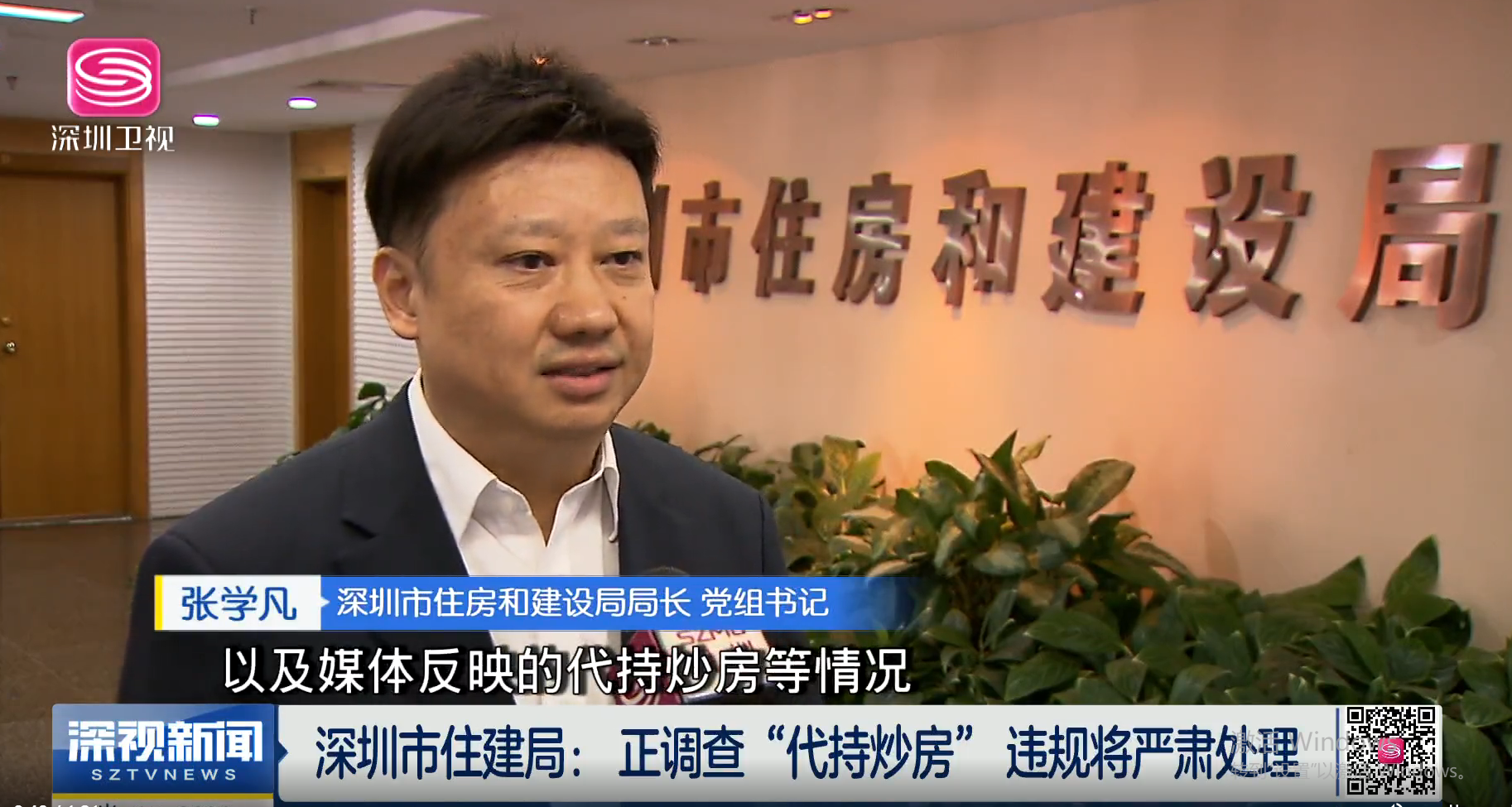 深圳住建局回应“代持炒房”:正在调查,违规将严肃处理! - 知乎