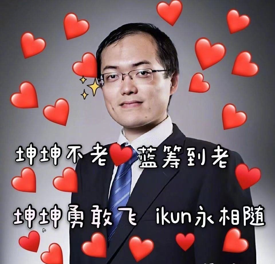 自称ikun并在各种印着张坤头像的表情包中打上了"坤坤勇敢飞,ikun永