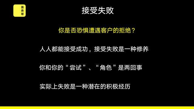 销售中最简单的事儿一接受失败
