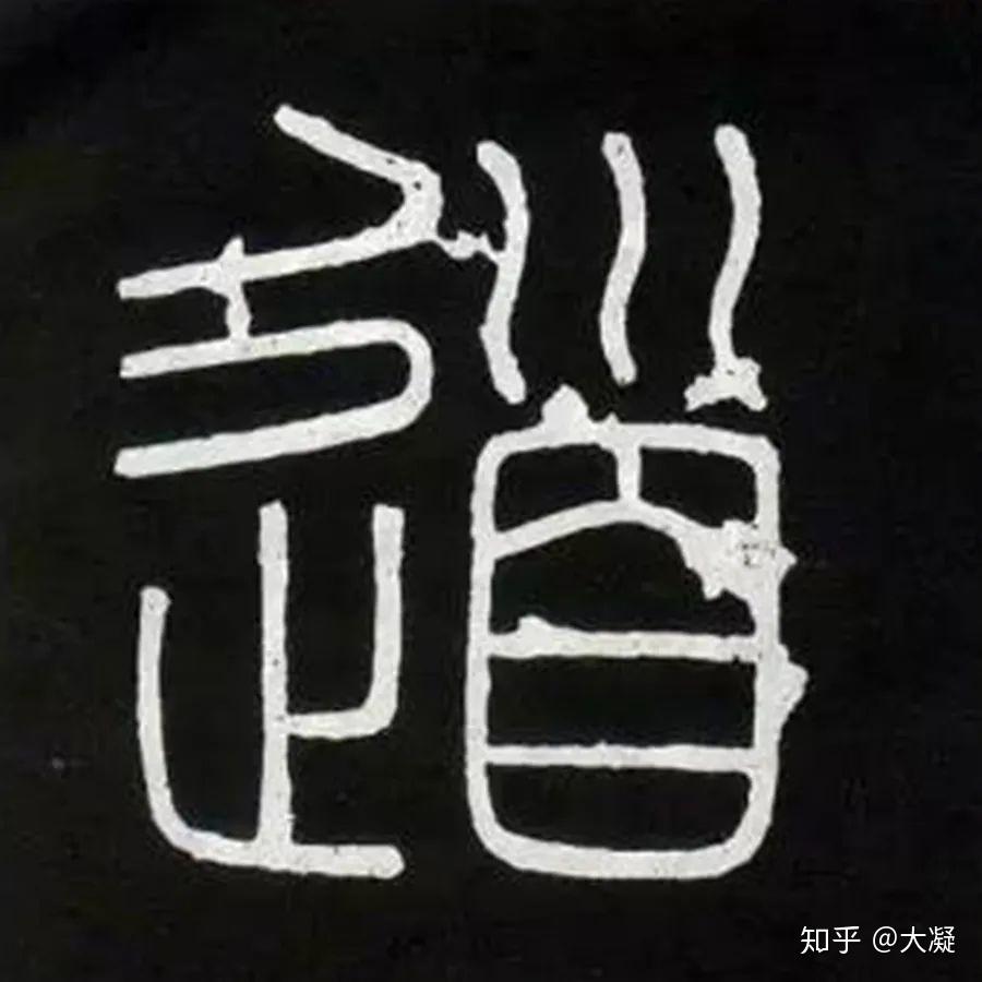 为什么传世碑帖里有那么多不认识的字？ - 知乎