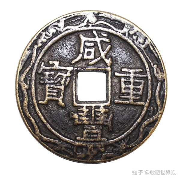 浅谈“咸丰重宝”镇库钱的收藏价值 - 知乎