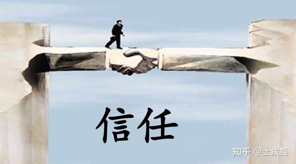 信任，人际交往的重要基础 - 知乎