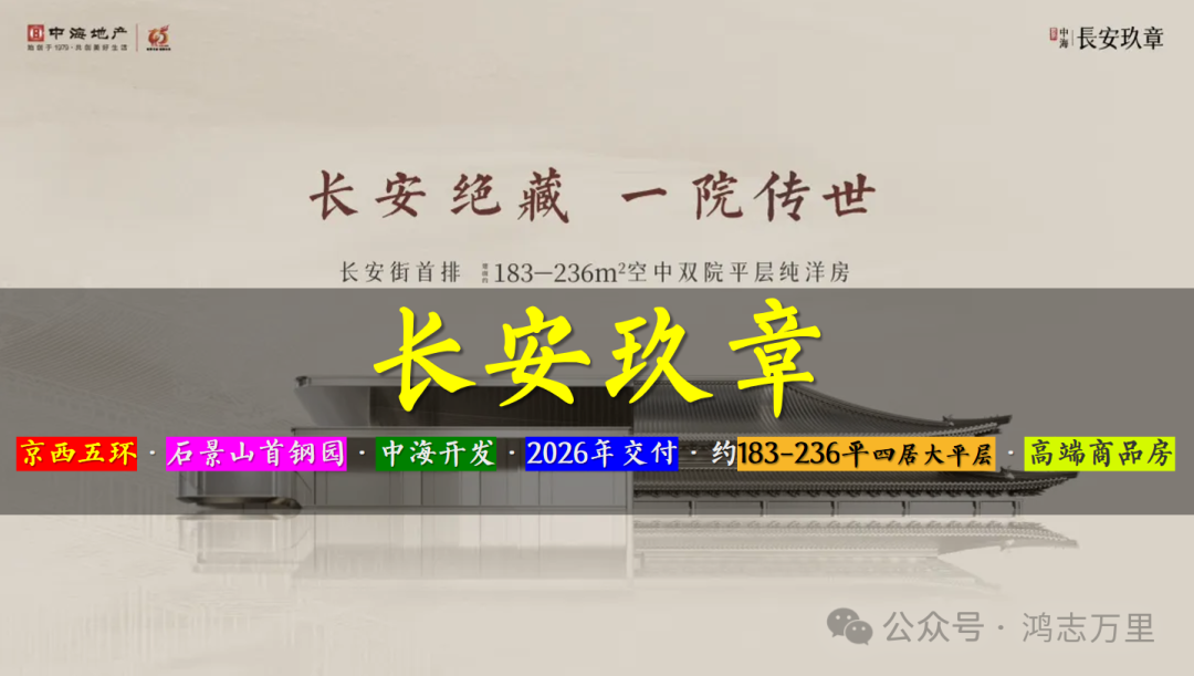长安玖章 | 京西五环 · 石景山首钢园东南区 · 中海2026年交付 · 约183-236平四居大平层 · 高端商品房 - 知乎