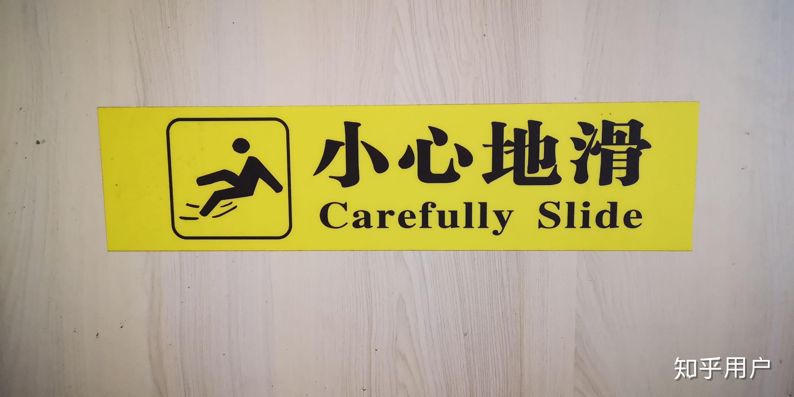有哪些让人忍俊不禁的翻译错误?
