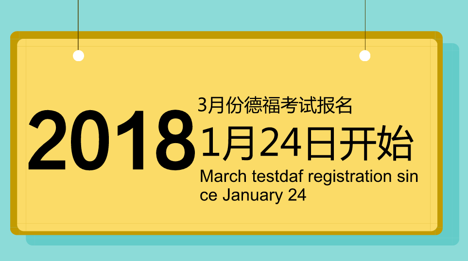 2018年3月德福考试报名从1月24日周三开始
