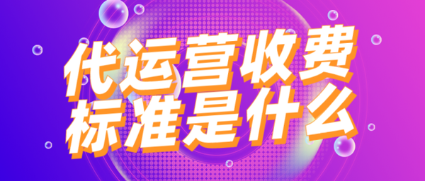 拼喔代营运收费项目国际标准是甚么_怎样收费项目_chan_(代营运服务费是啥)