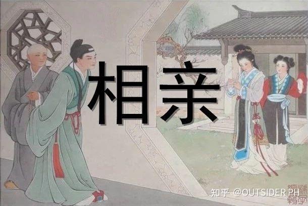 古代人如何相亲的古人相亲上的那些趣事