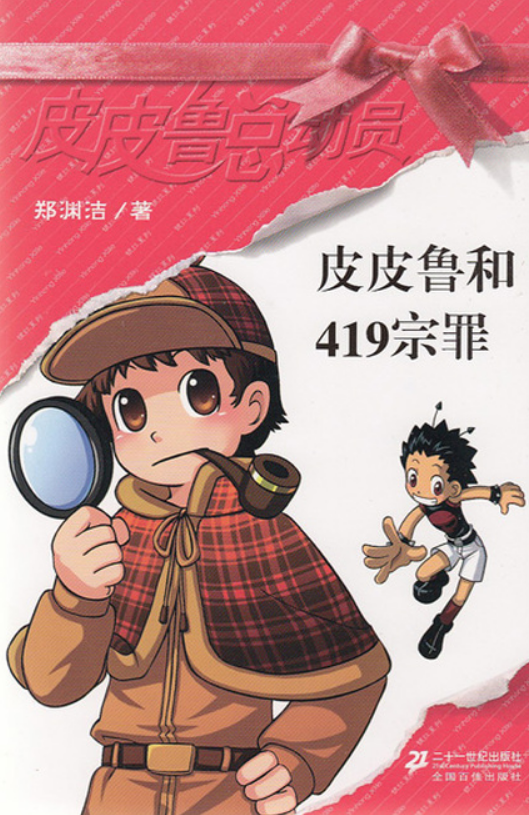 生于特殊年代的郑渊洁,在他的童话作品中经常赋予法律重要的地位,很多