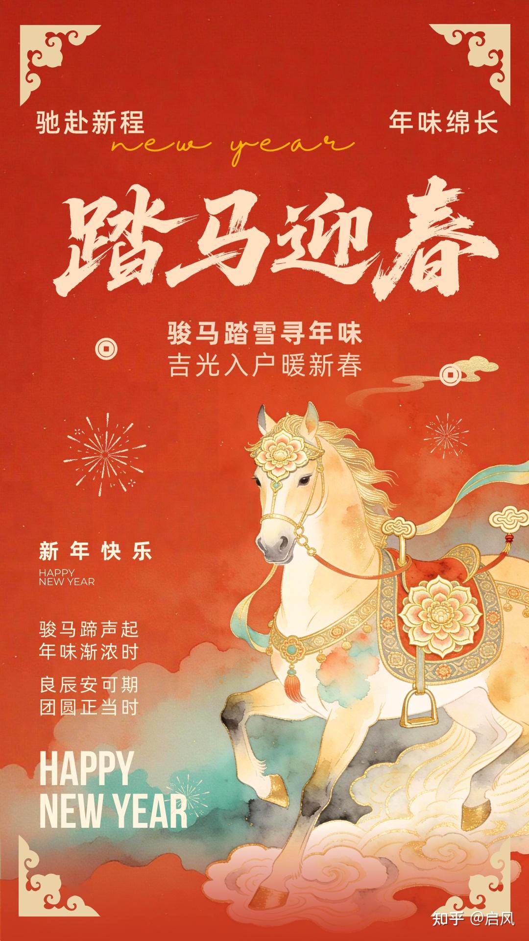 2026 丙午马年|30 条诗意新春文案,藏着中式浪漫 - 知乎