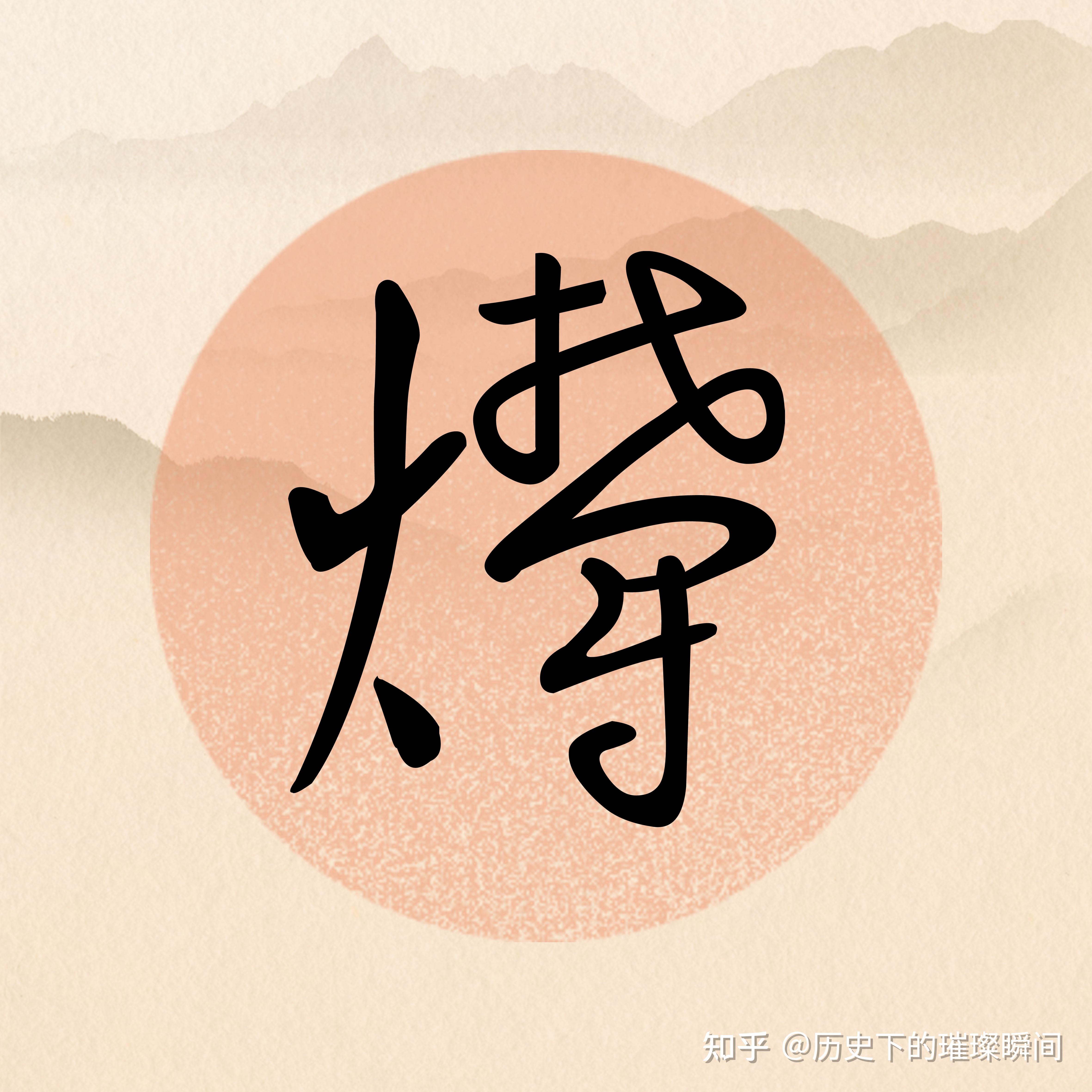 生僻字系列,你认识几个?齉虪爩爧魕,齺讞饙靐,癵厵爨 - 知乎