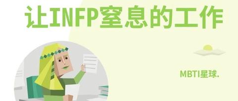 什么样的工作，会让INFP人格类型感到“窒息”？ - 知乎