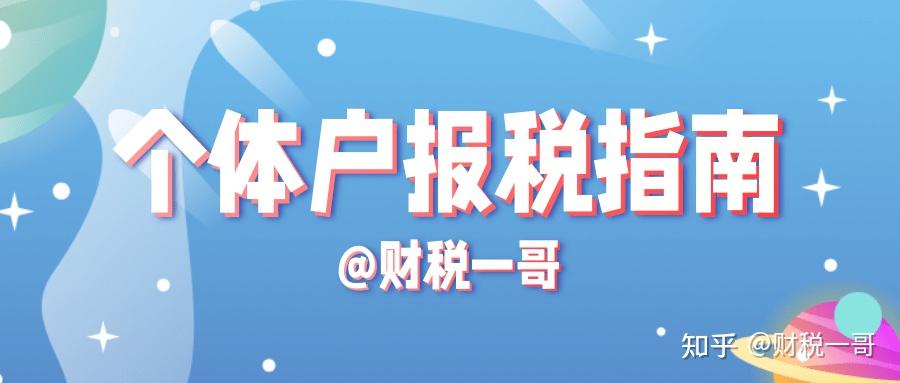 个体户营业执照注销怎么注销_个体户税费征收方式_个体户报税流程