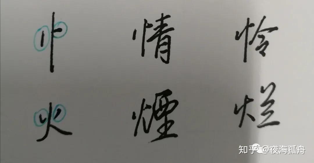 谈笔顺（天天练写——第二十六天） - 知乎