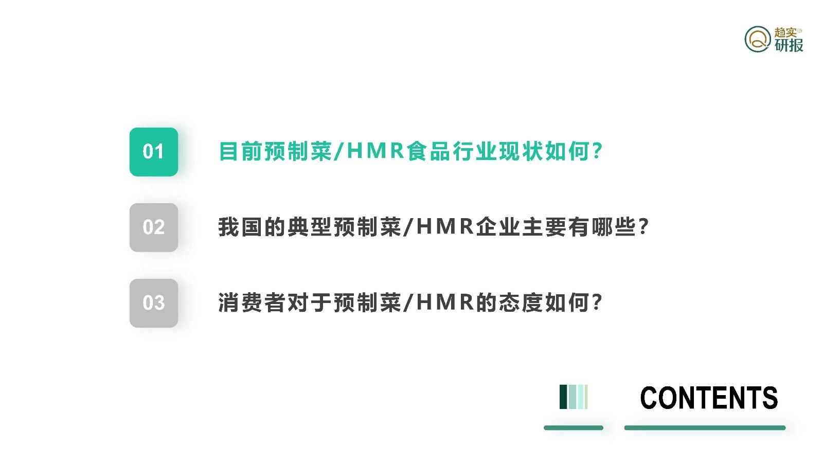 2023中國預製菜hmr行業探析報告