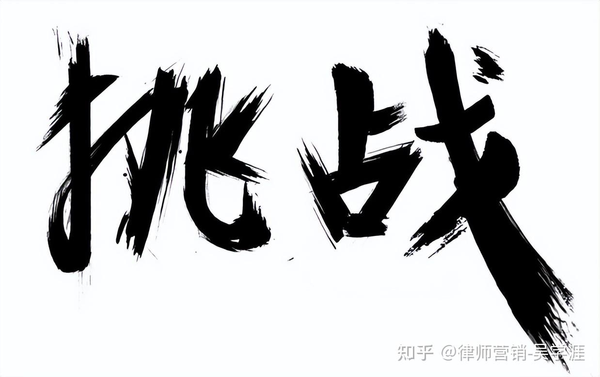 法律行业挑战