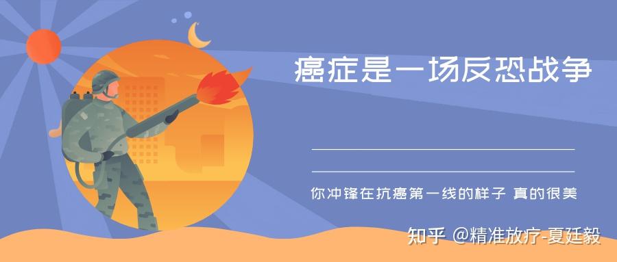 癌症的“恐怖分子”四处逃窜 看精准放疗有什么妙招 - 知乎