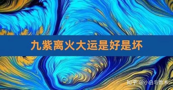 九紫离火运——代表的是什么? - 知乎