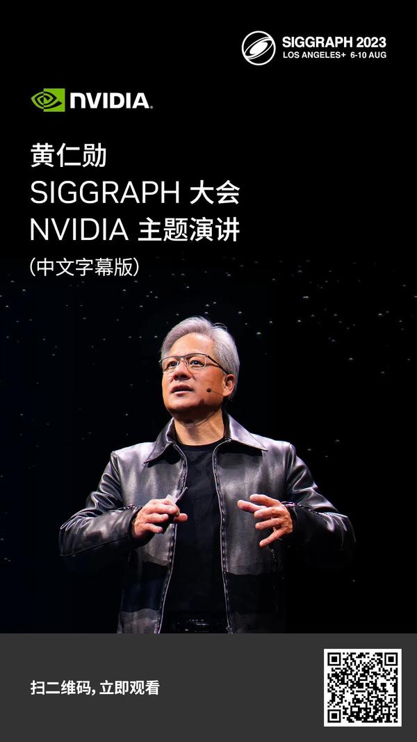 SIGGRAPH 2023 NVIDIA 主题演讲中文字幕版现已上线！ - 知乎