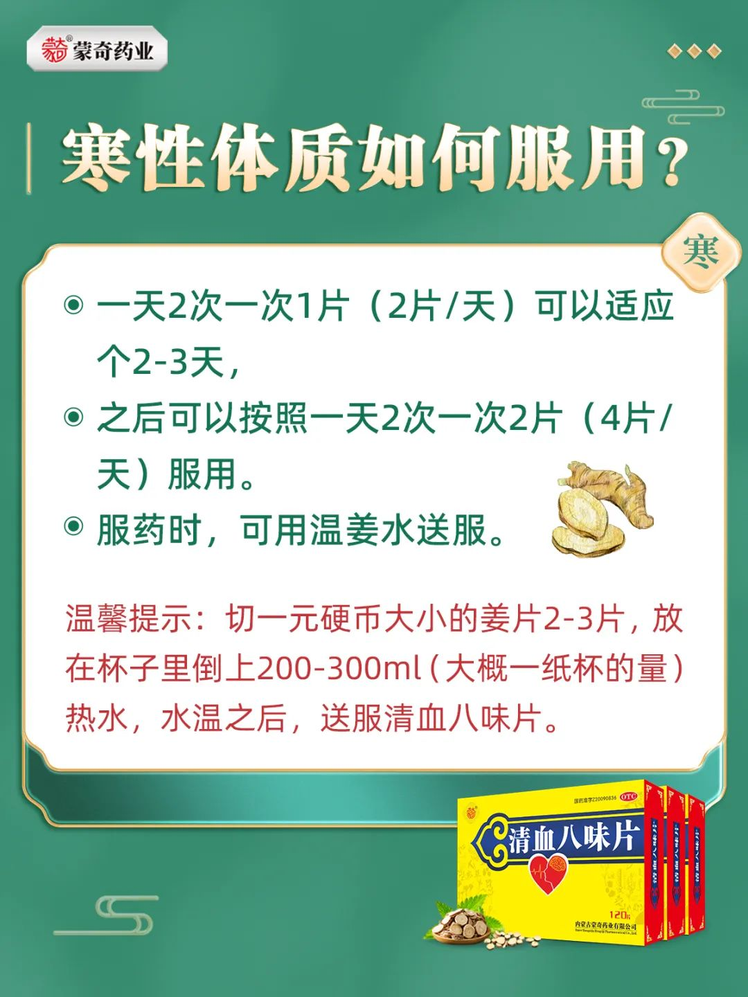 蒙奇清血八味片的正确服用方式