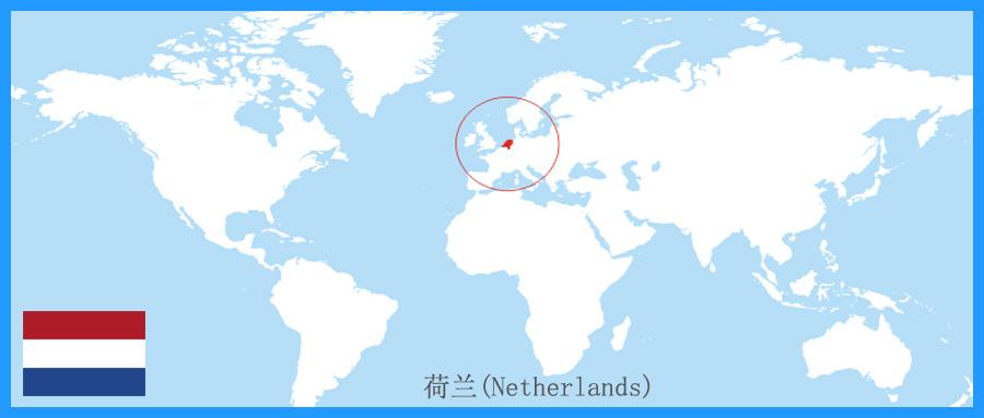 外贸市场知识清单- 荷兰（Netherlands） - 知乎