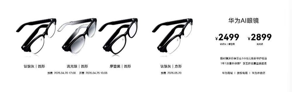 华为发AI拍照眼镜,能破100万出货,再次遥遥领先吗?